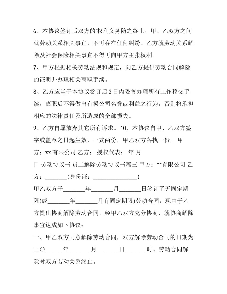 最新劳动协议书 员工解除劳动协议书(13篇)_第3页