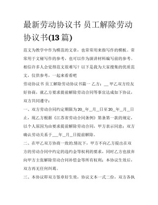 最新劳动协议书 员工解除劳动协议书(13篇)