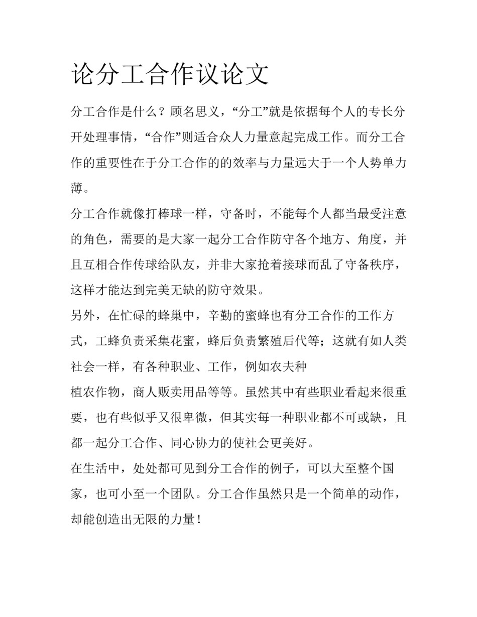 论分工合作议论文_第1页
