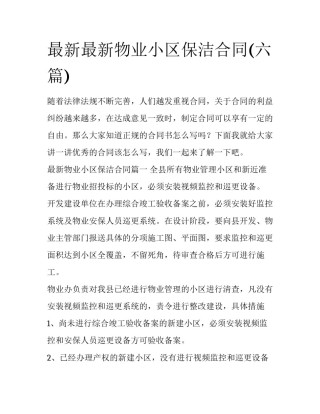 最新最新物业小区保洁合同(六篇)