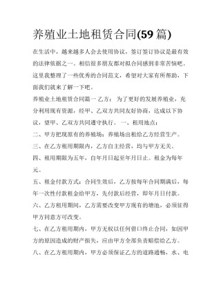 养殖业土地租赁合同(59篇)