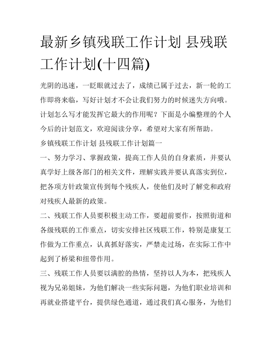 最新乡镇残联工作计划 县残联工作计划(十四篇)_第1页