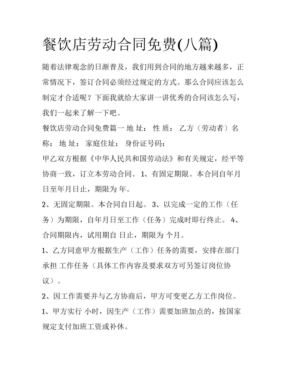餐饮店劳动合同免费(八篇)_第1页