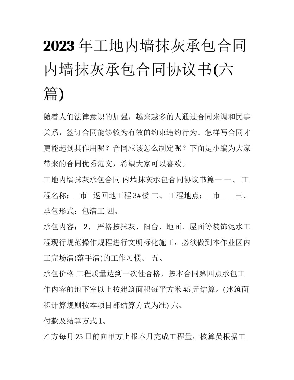 2023年工地内墙抹灰承包合同 内墙抹灰承包合同协议书(六篇)_第1页
