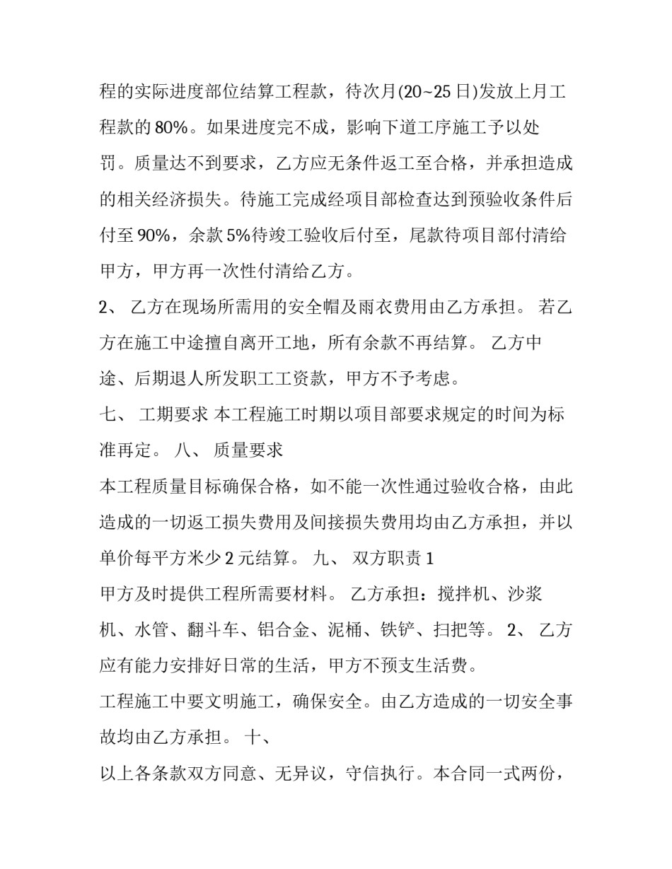 2023年工地内墙抹灰承包合同 内墙抹灰承包合同协议书(六篇)_第2页