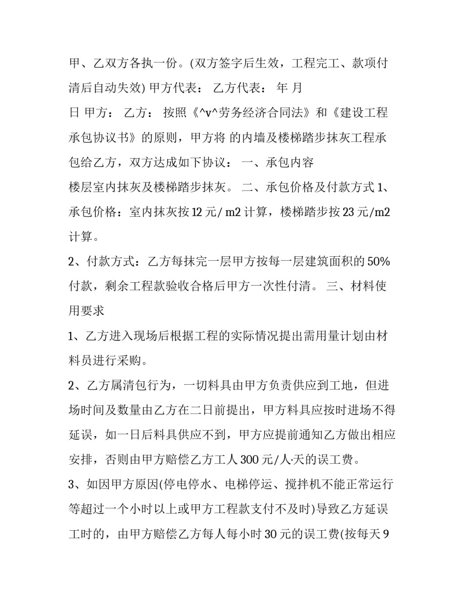 2023年工地内墙抹灰承包合同 内墙抹灰承包合同协议书(六篇)_第3页