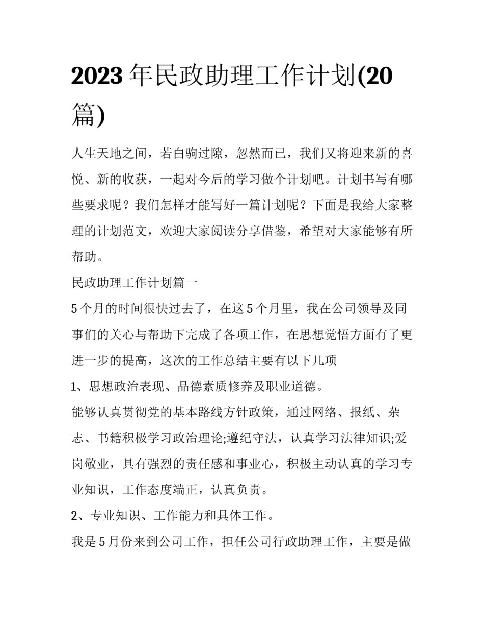 2023年民政助理工作计划(20篇)_第1页