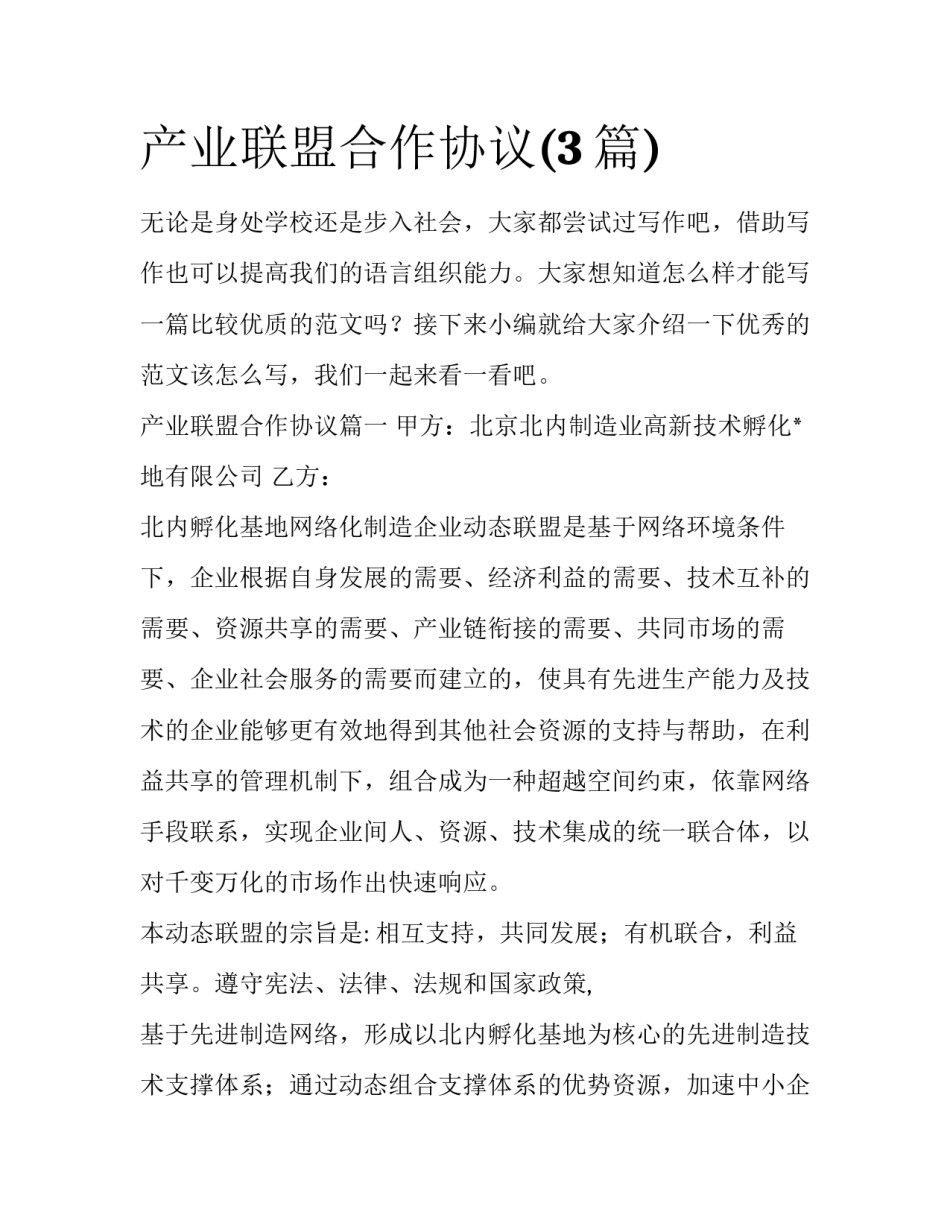 产业联盟合作协议(3篇)_第1页