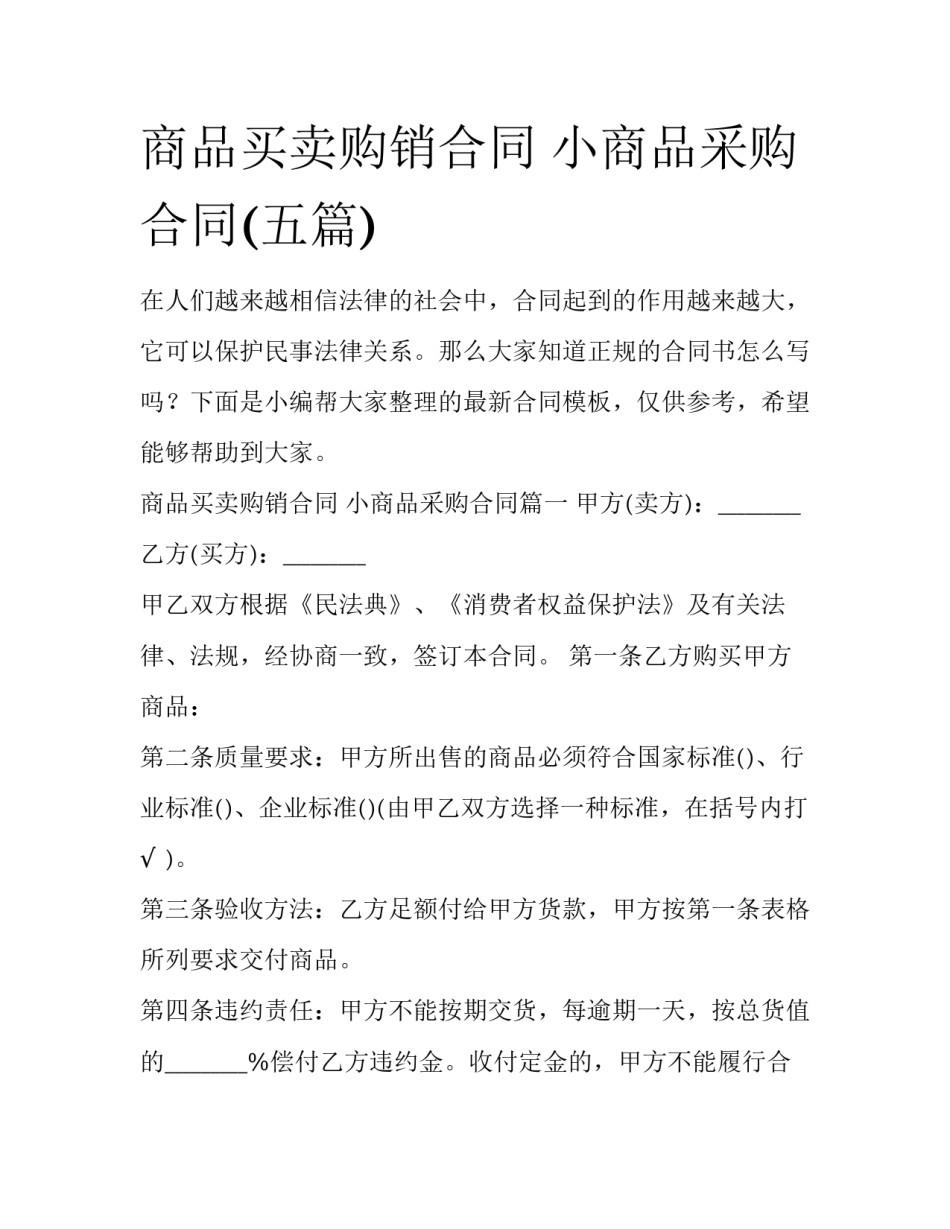 商品买卖购销合同 小商品采购合同(五篇)_第1页
