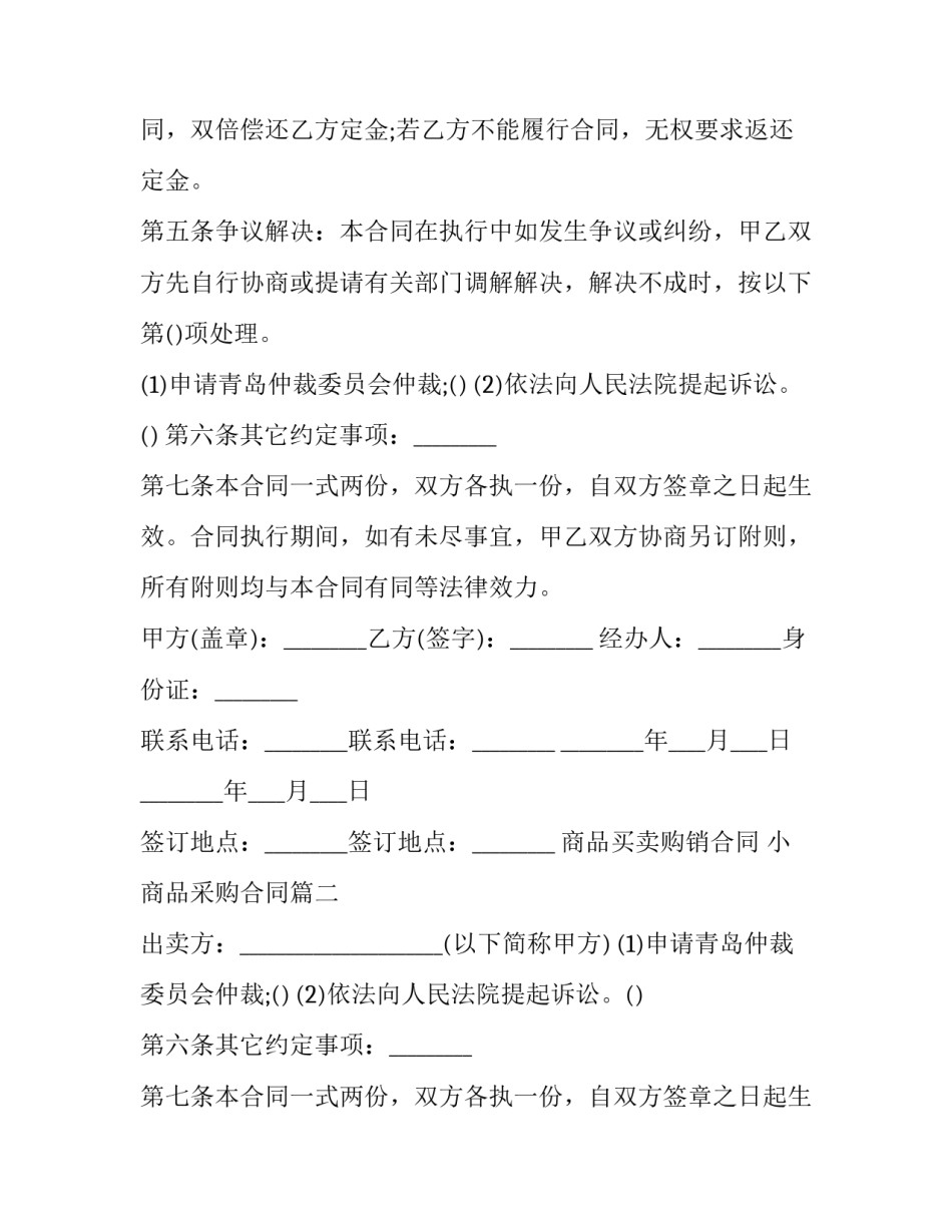 商品买卖购销合同 小商品采购合同(五篇)_第2页