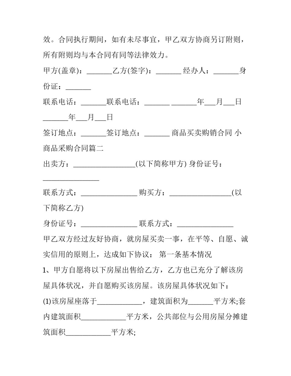 商品买卖购销合同 小商品采购合同(五篇)_第3页