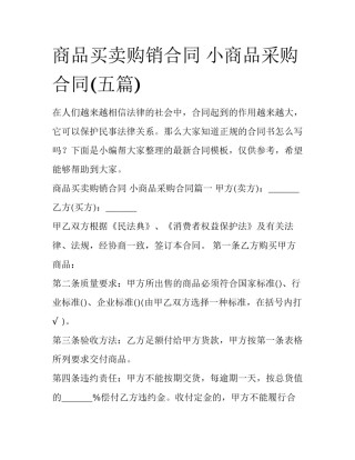 商品买卖购销合同 小商品采购合同(五篇)