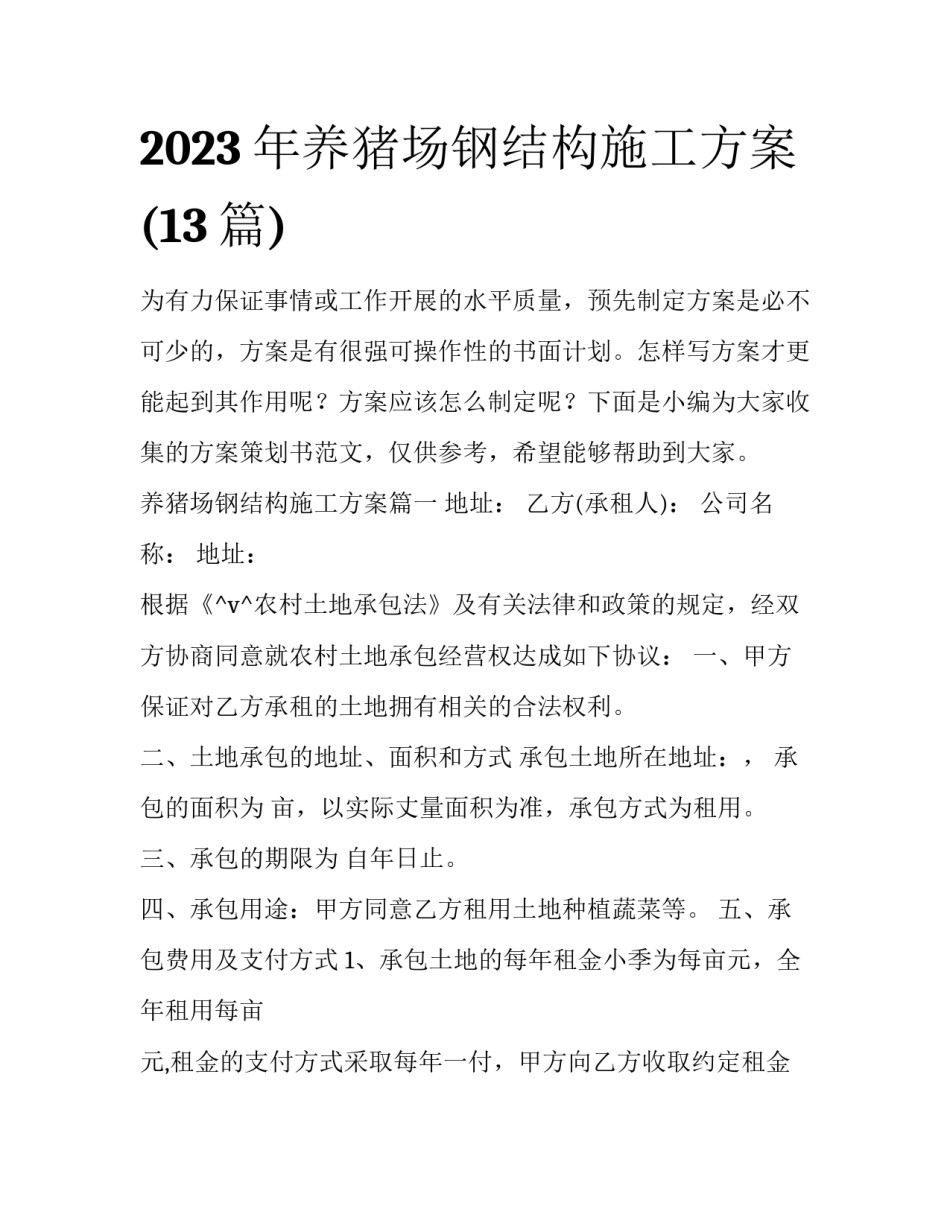 2023年养猪场钢结构施工方案(13篇)_第1页