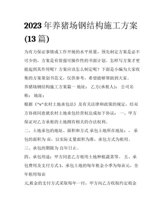 2023年养猪场钢结构施工方案(13篇)