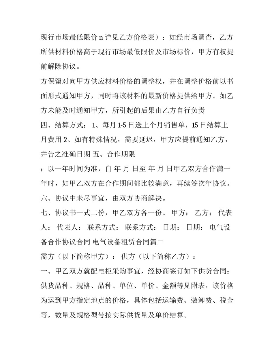 电气设备合作协议合同 电气设备租赁合同(二十二篇)_第2页