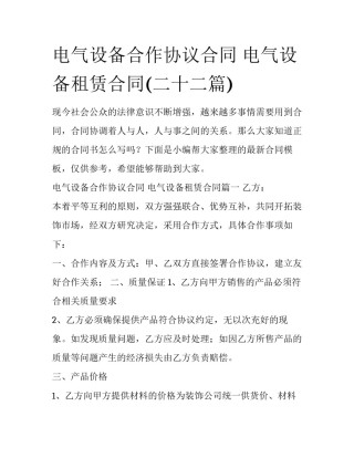 电气设备合作协议合同 电气设备租赁合同(二十二篇)