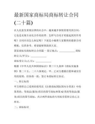 最新国家商标局商标转让合同(二十篇)