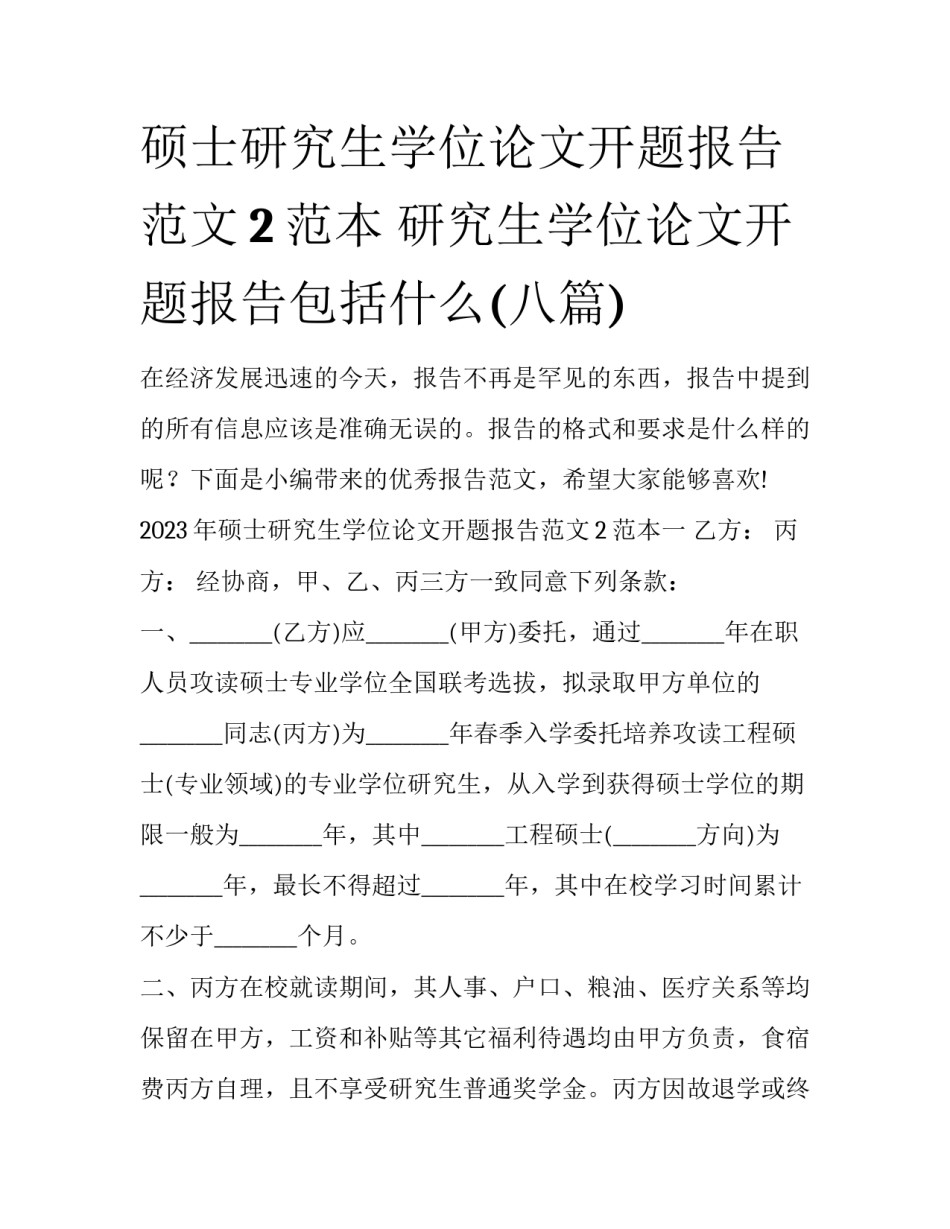硕士研究生学位论文开题报告范文2范本 研究生学位论文开题报告包括什么(八篇)_第1页