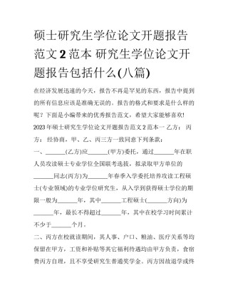 硕士研究生学位论文开题报告范文2范本 研究生学位论文开题报告包括什么(八篇)