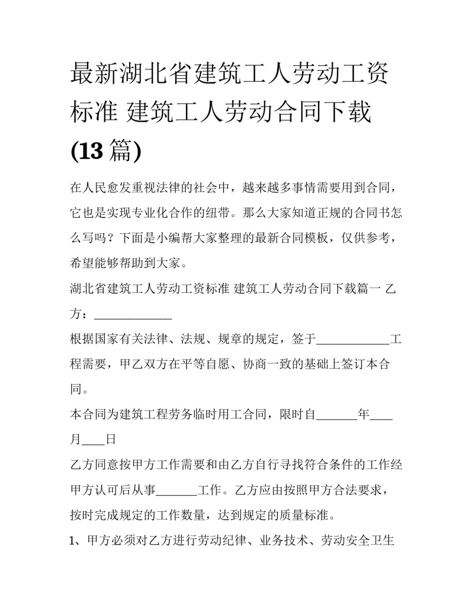 最新湖北省建筑工人劳动工资标准 建筑工人劳动合同下载(13篇)_第1页