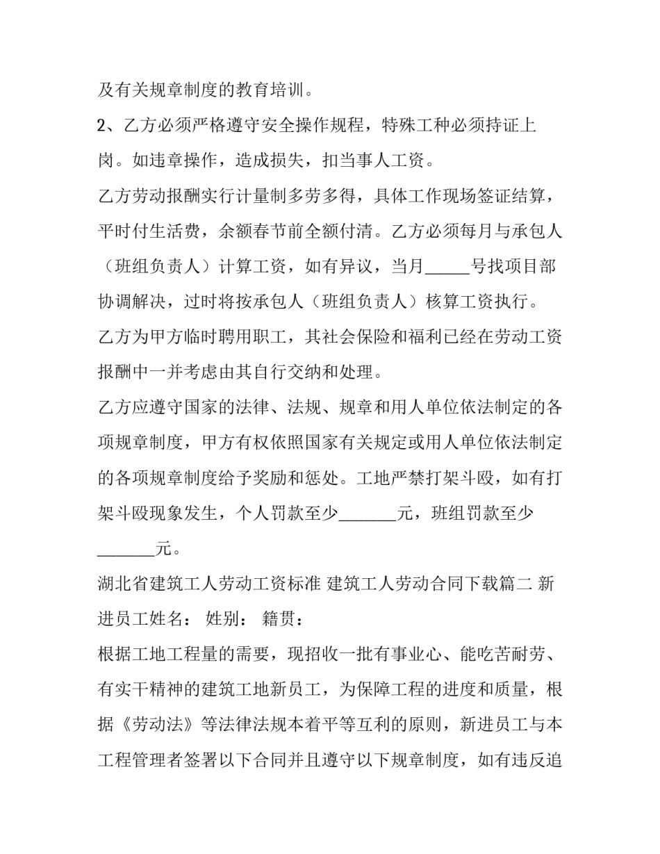 最新湖北省建筑工人劳动工资标准 建筑工人劳动合同下载(13篇)_第2页