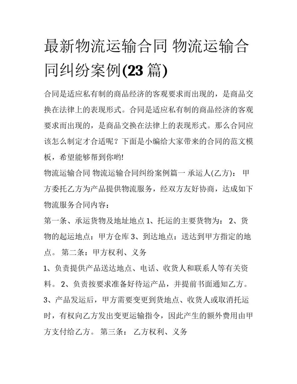 最新物流运输合同 物流运输合同纠纷案例(23篇)_第1页