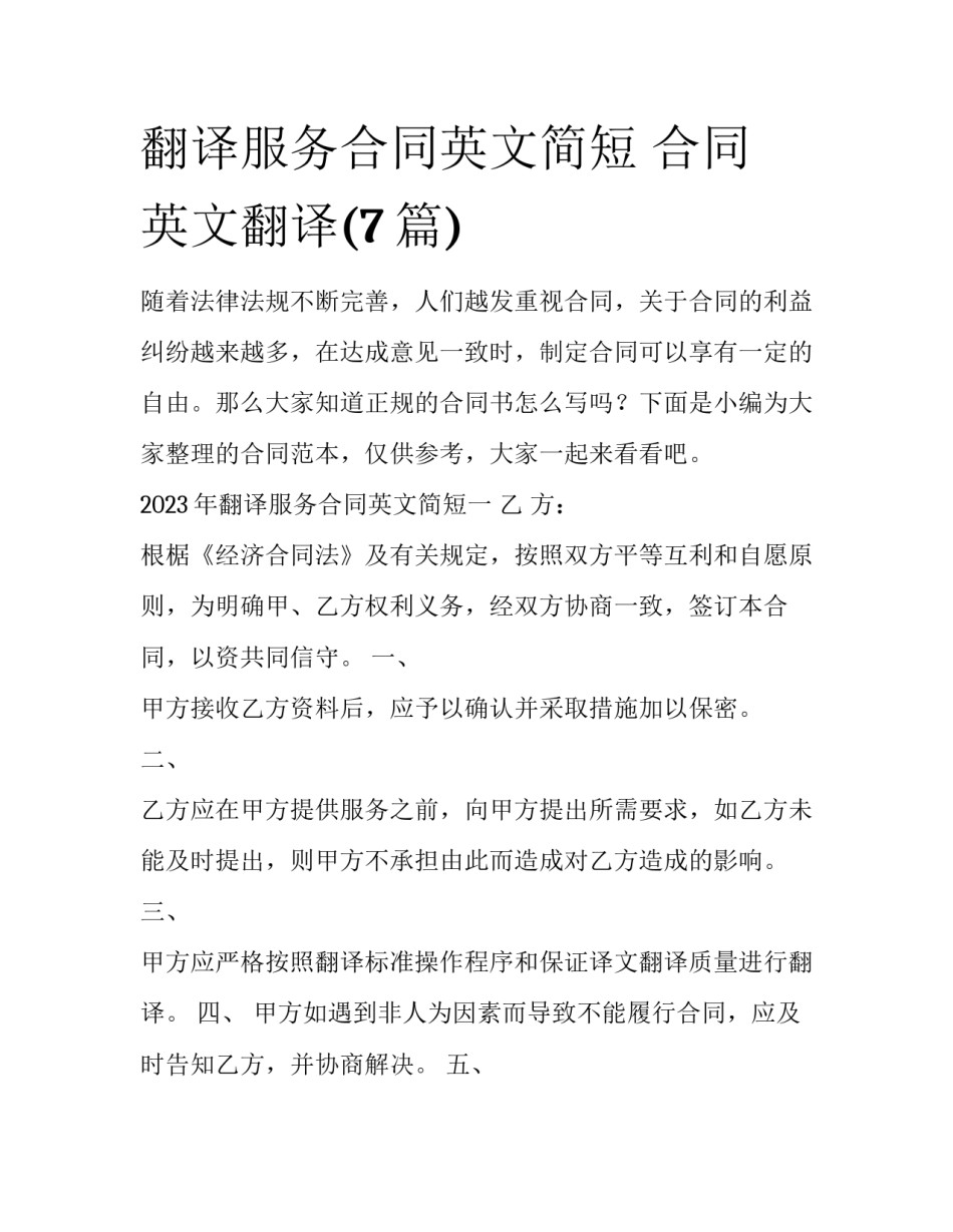 翻译服务合同英文简短 合同 英文翻译(7篇)_第1页