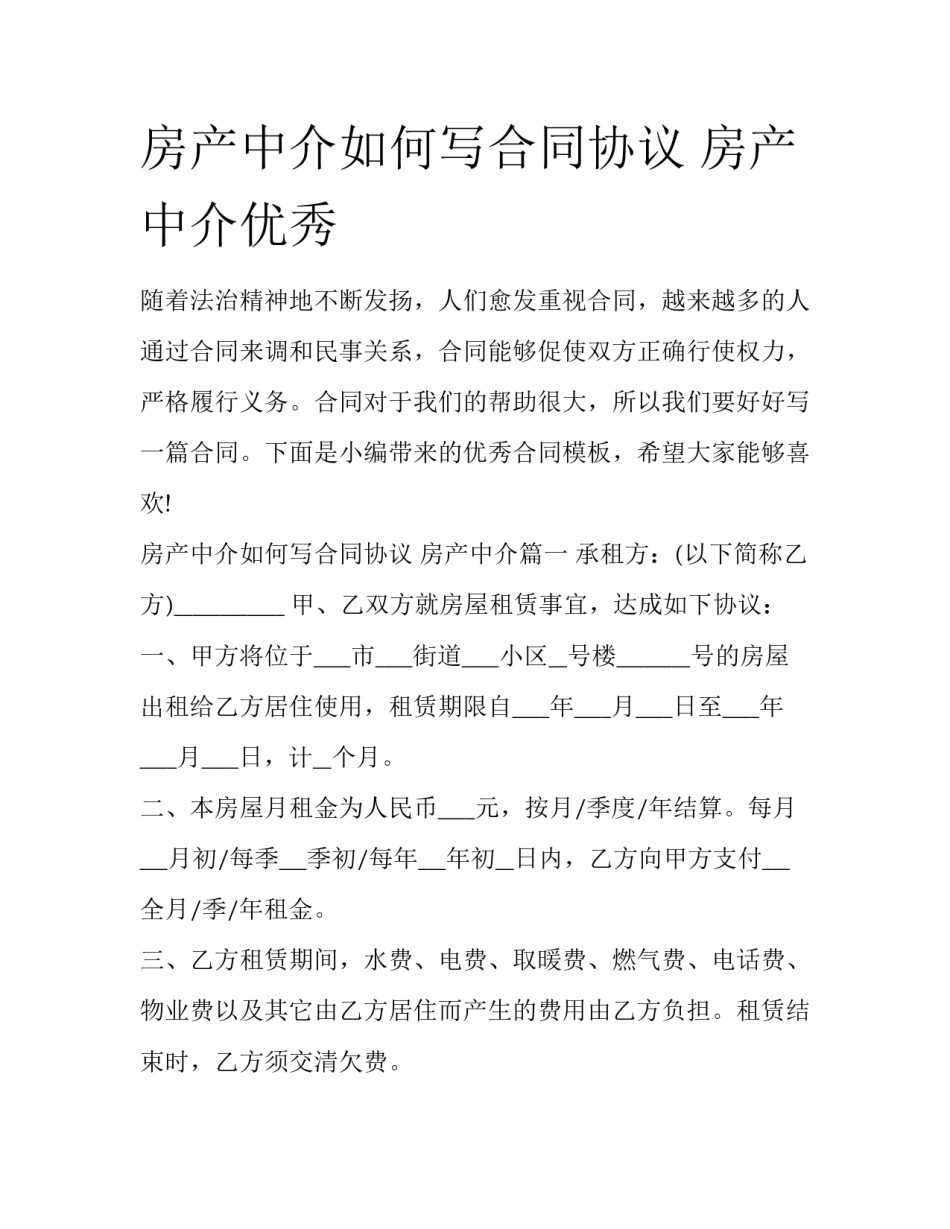 房产中介如何写合同协议 房产中介优秀_第1页