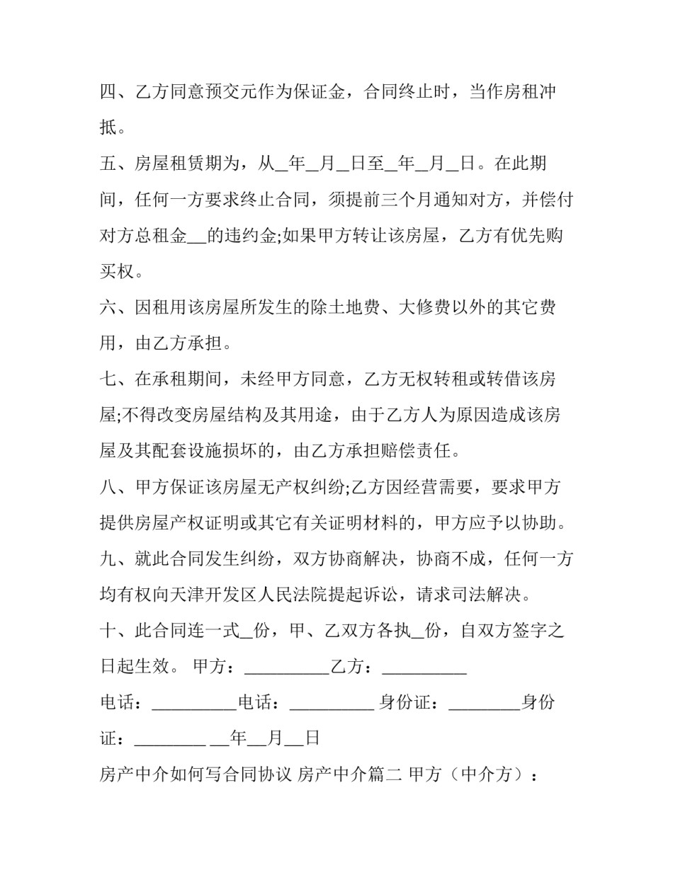 房产中介如何写合同协议 房产中介优秀_第2页