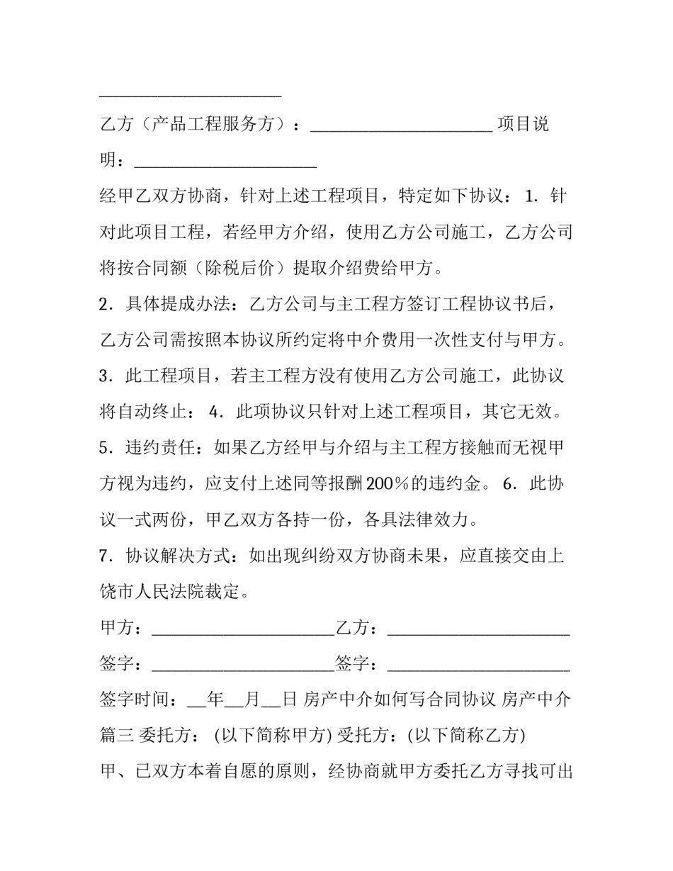 房产中介如何写合同协议 房产中介优秀_第3页