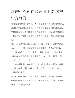 房产中介如何写合同协议 房产中介优秀