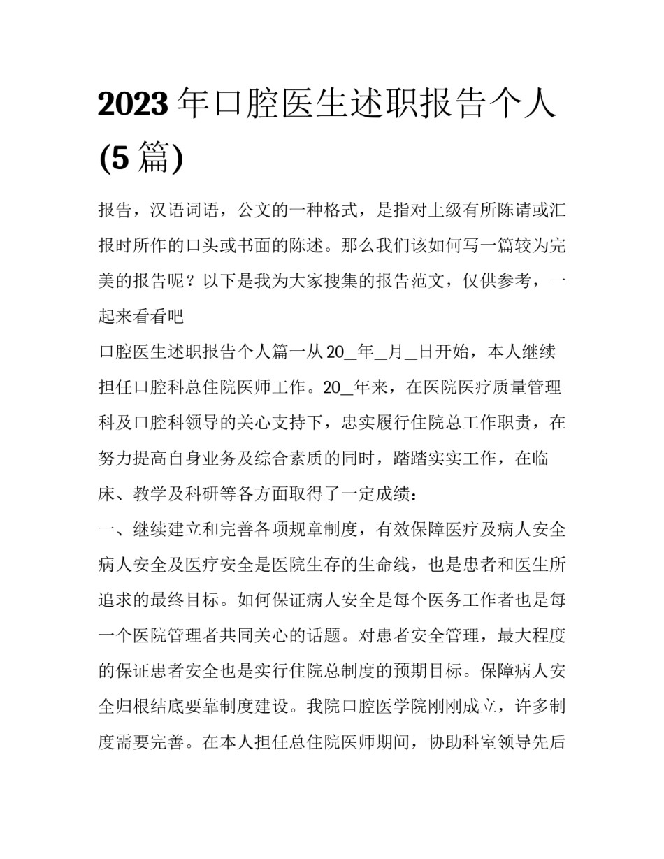 2023年口腔医生述职报告个人(5篇)_第1页