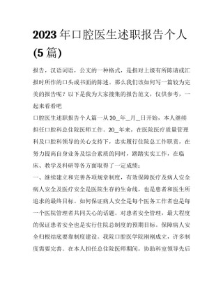 2023年口腔医生述职报告个人(5篇)