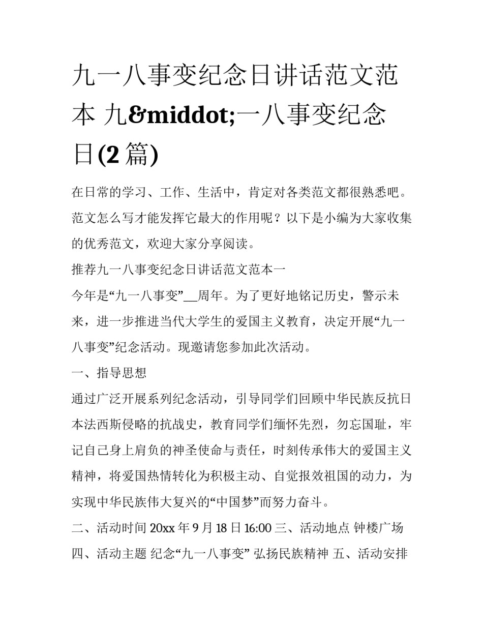 九一八事变纪念日讲话范文范本 九·一八事变纪念日(2篇)_第1页