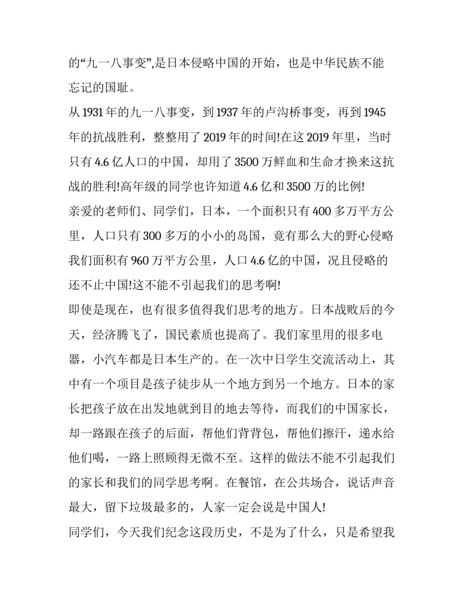 九一八事变纪念日讲话范文范本 九·一八事变纪念日(2篇)_第3页