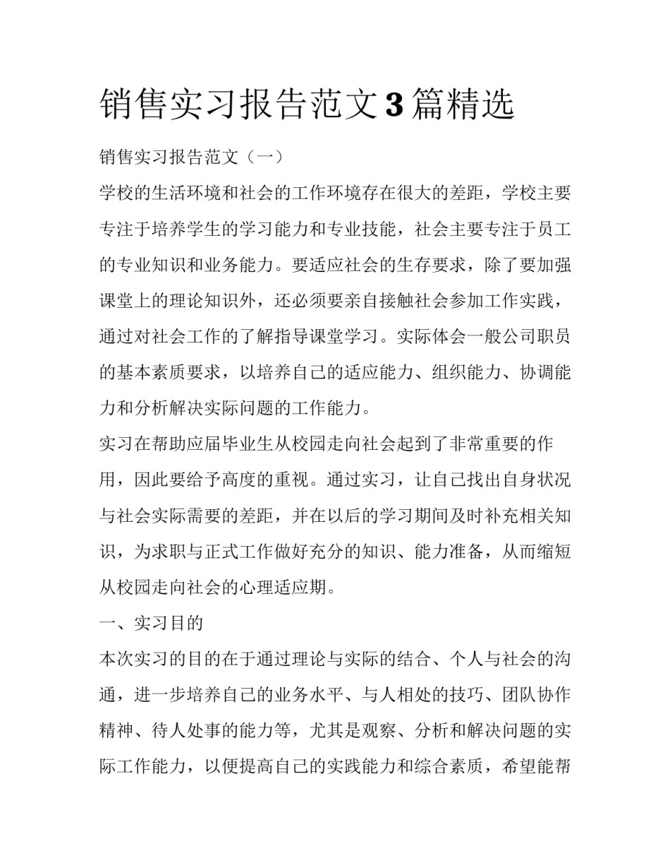销售实习报告范文3篇精选_第1页