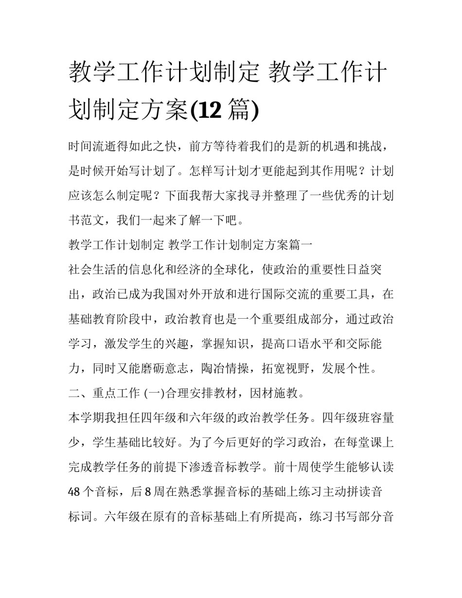 教学工作计划制定 教学工作计划制定方案(12篇)_第1页
