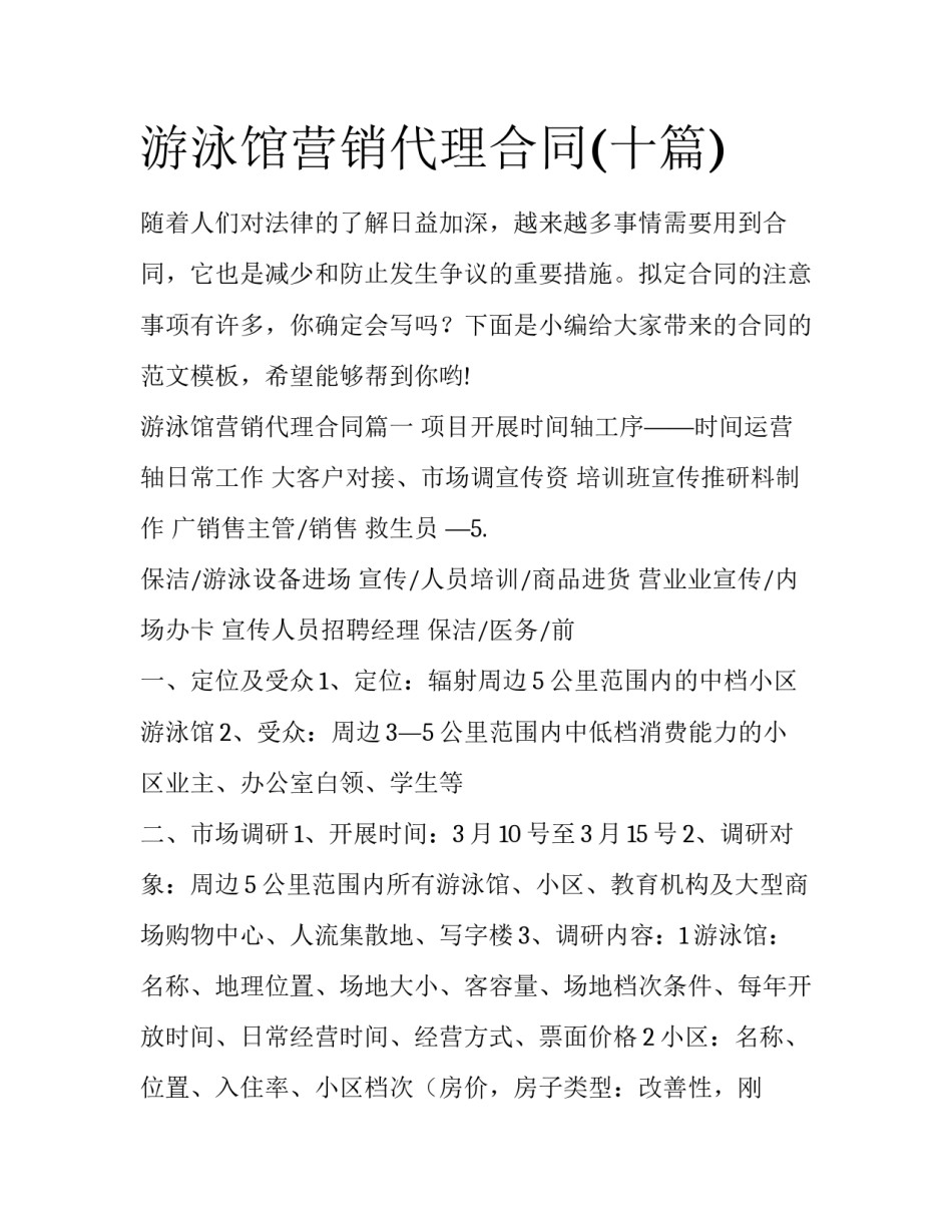 游泳馆营销代理合同(十篇)_第1页