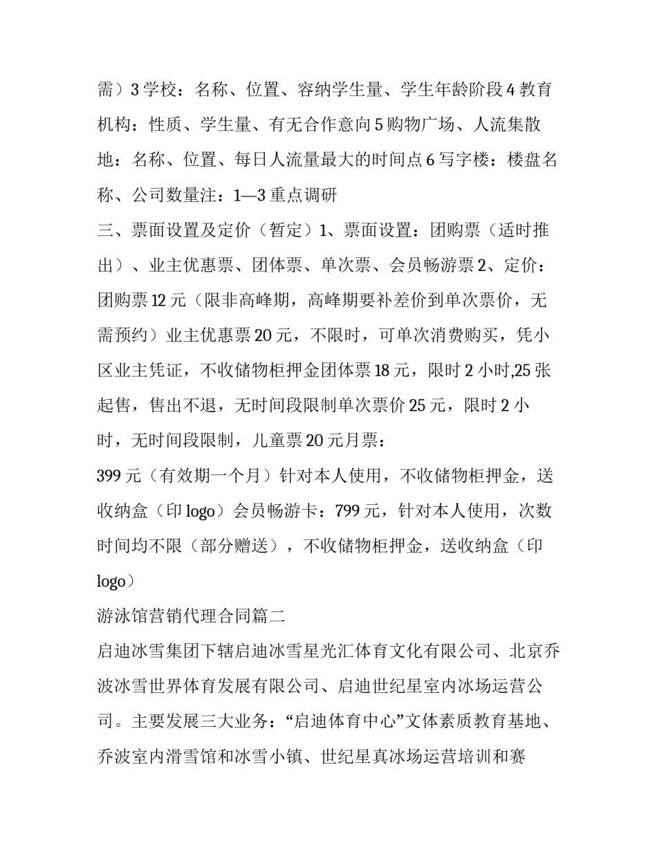 游泳馆营销代理合同(十篇)_第2页