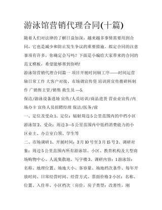 游泳馆营销代理合同(十篇)