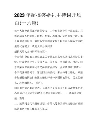 2023年超搞笑婚礼主持词开场白(十六篇)