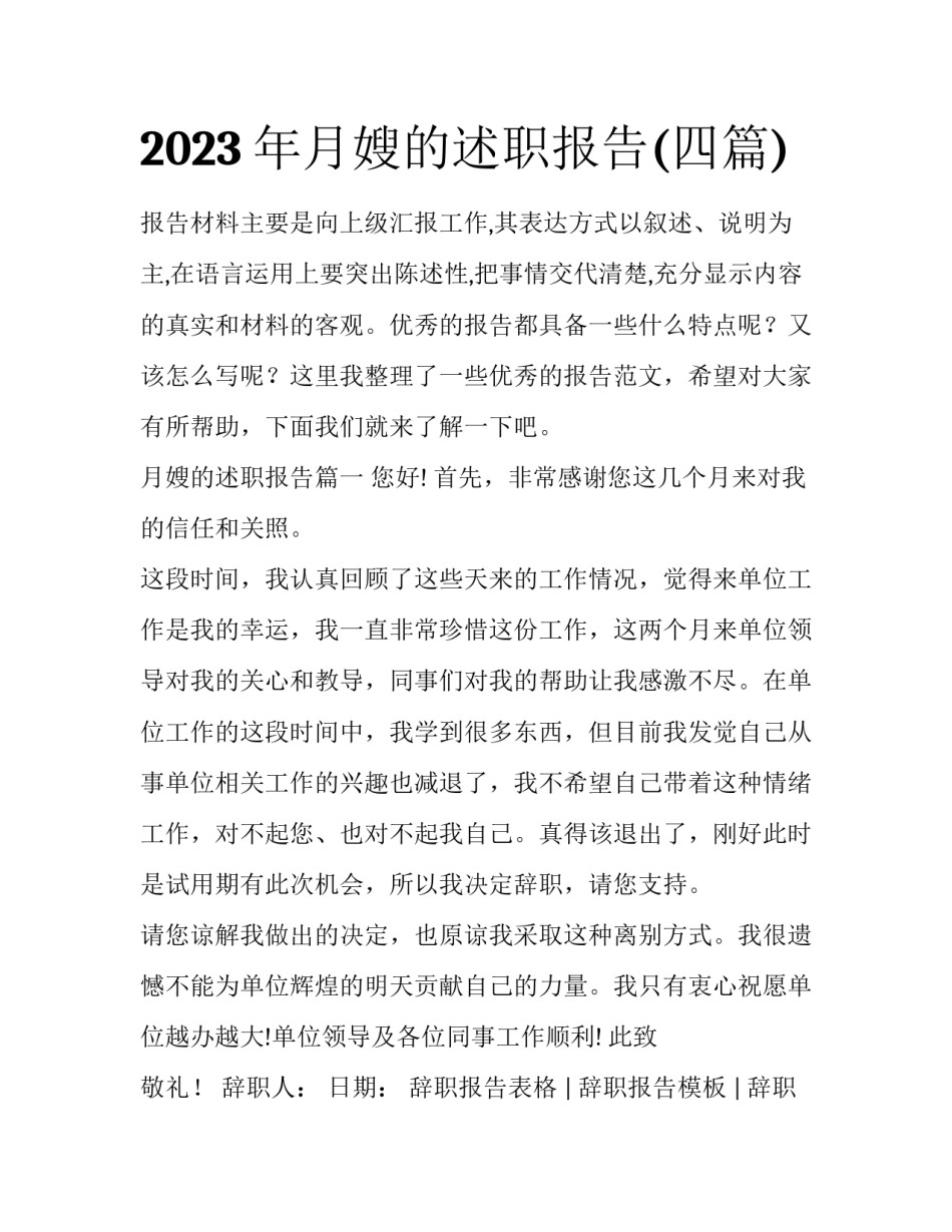2023年月嫂的述职报告(四篇)_第1页