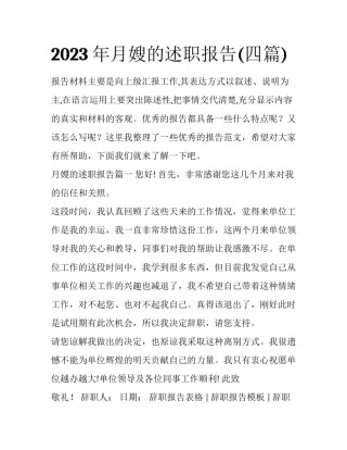 2023年月嫂的述职报告(四篇)