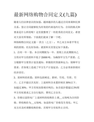 最新网络购物合同定义(九篇)