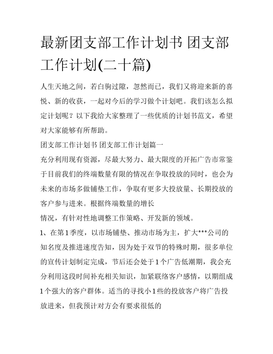 最新团支部工作计划书 团支部工作计划(二十篇)_第1页