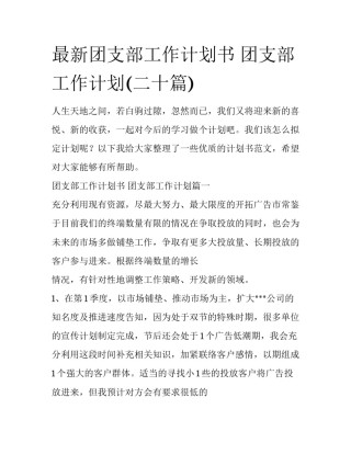 最新团支部工作计划书 团支部工作计划(二十篇)