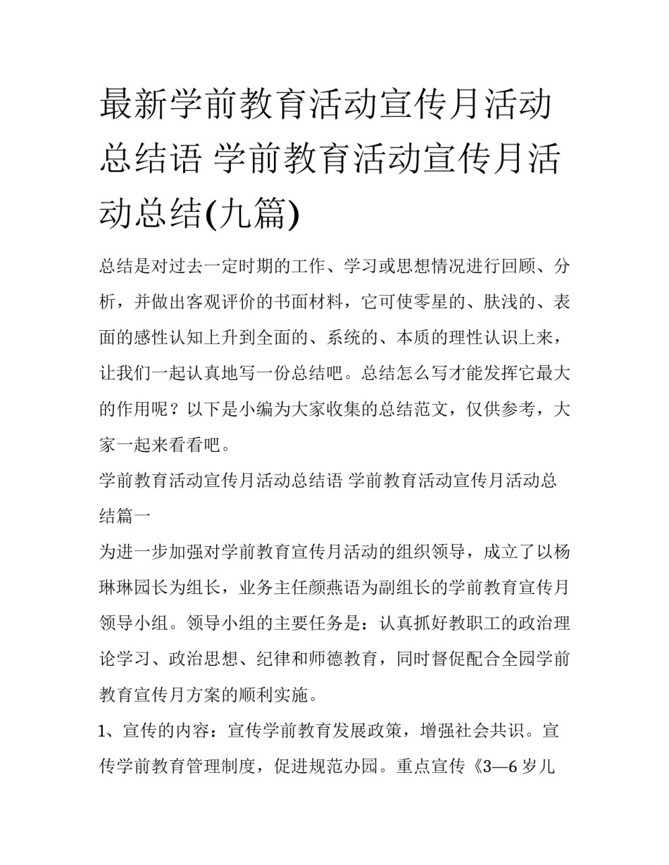 最新学前教育活动宣传月活动总结语 学前教育活动宣传月活动总结(九篇)_第1页