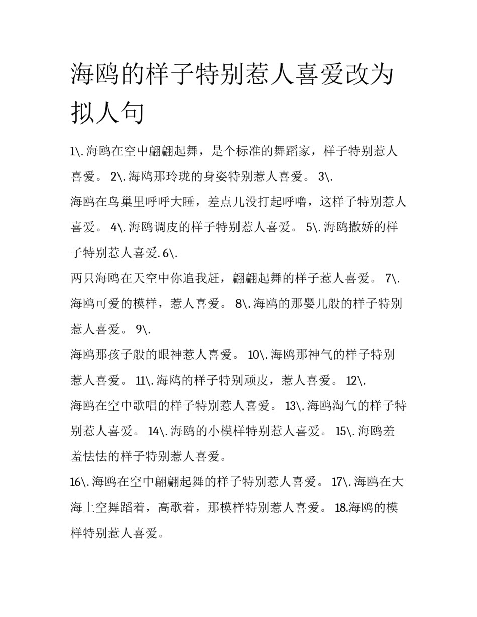 海鸥的样子特别惹人喜爱改为拟人句_第1页