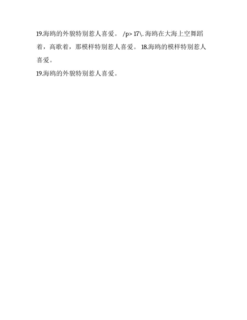 海鸥的样子特别惹人喜爱改为拟人句_第2页