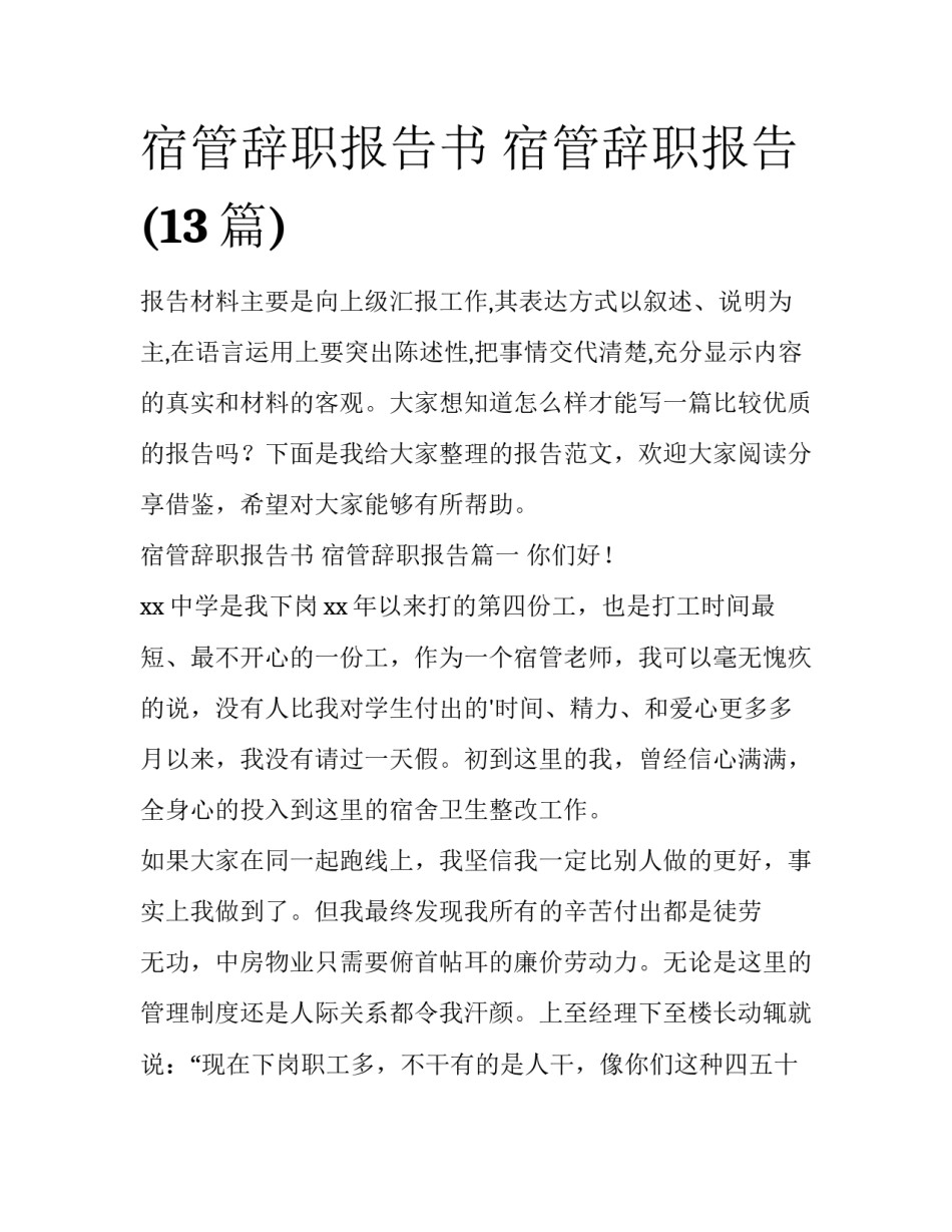 宿管辞职报告书 宿管辞职报告(13篇)_第1页